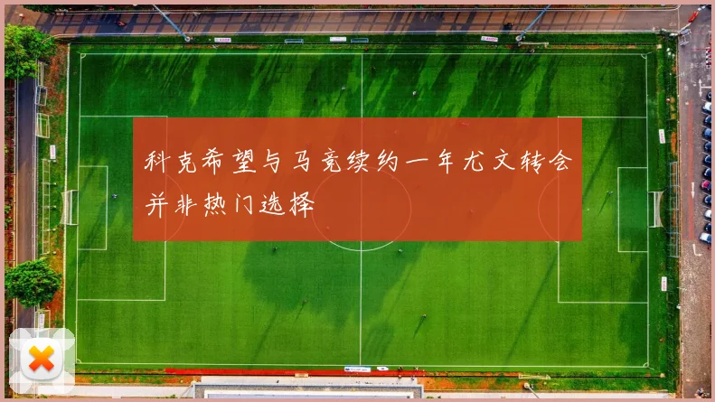 科克希望与马竞续约一年尤文转会并非热门选择