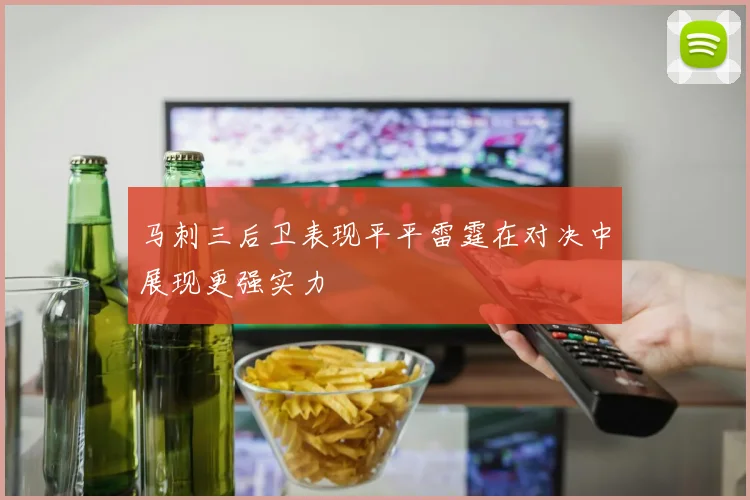 马刺三后卫表现平平雷霆在对决中展现更强实力