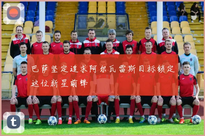 巴萨坚定追求阿尔瓦雷斯目标锁定这位新星前锋
