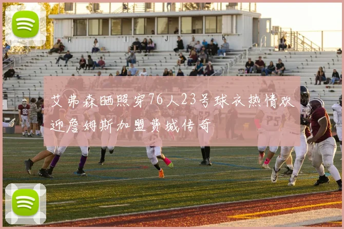 艾弗森晒照穿76人23号球衣热情欢迎詹姆斯加盟费城传奇
